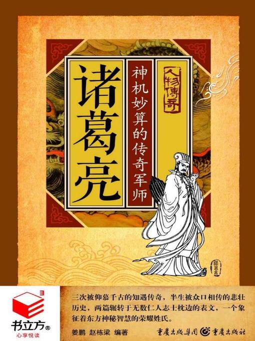 Title details for 诸葛亮 by 姜鹏，赵栋梁 - Available